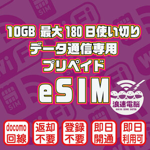 eSIM(10GB 180日間) (docomo回線) データ通信専用プリペイドeSIM（規定容量使用後は通信停止）イーシム