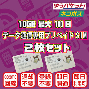 (2枚セット)(10GB 180日間) (docomo回線) データ通信専用プリペイドSIM（規定容量使用後は通信停止）