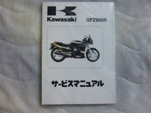 ★▼新品未使用品 GPZ900R 国内モデル（'91～'99）サービスマニュアル●