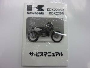 ★▼新品未使用品 KDX220SR/KDX220R（'94～'99） サービスマニュアル●