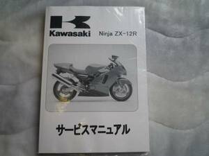 ★▼新品未使用品 ZX-12R A型 （'01） サービスマニュアル●