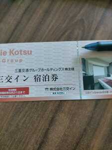 三交イン 無料 宿泊券 三重交通 株主優待 1枚 ※一枚あたりの価格です　在庫3枚
