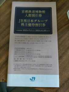 西日本旅客鉄道 京都鉄道博物館入館割引券とJR西日本グループ株主優待割引券の冊子 1冊 在庫4冊 2024年6月30日期限