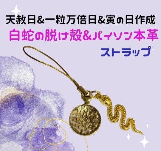 《389》 白蛇の脱け殻&パイソン本革 ストラップ
