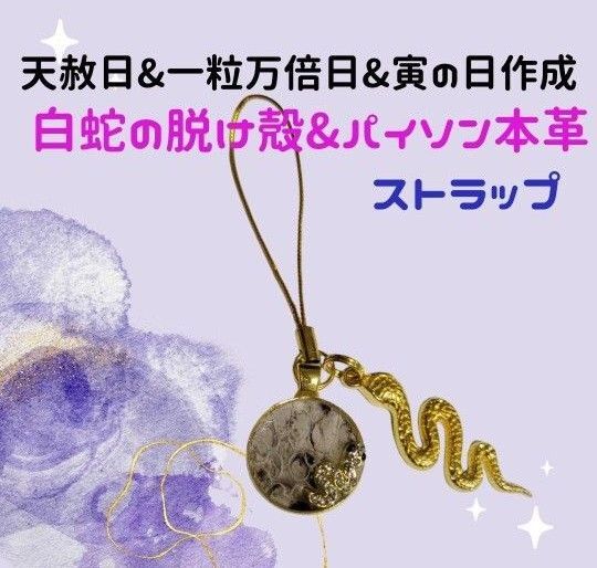 《392m》 白蛇の脱け殻&パイソン本革 ストラップ