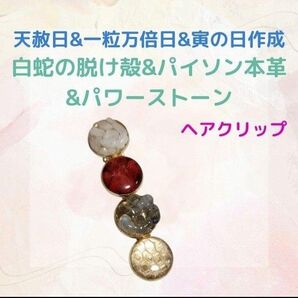 《371m》白蛇の脱け殻×パイソン本革×パワーストーン ヘアクリップ