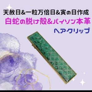 《382m》パイソン本革×白蛇の脱け殻 ヘアクリップ