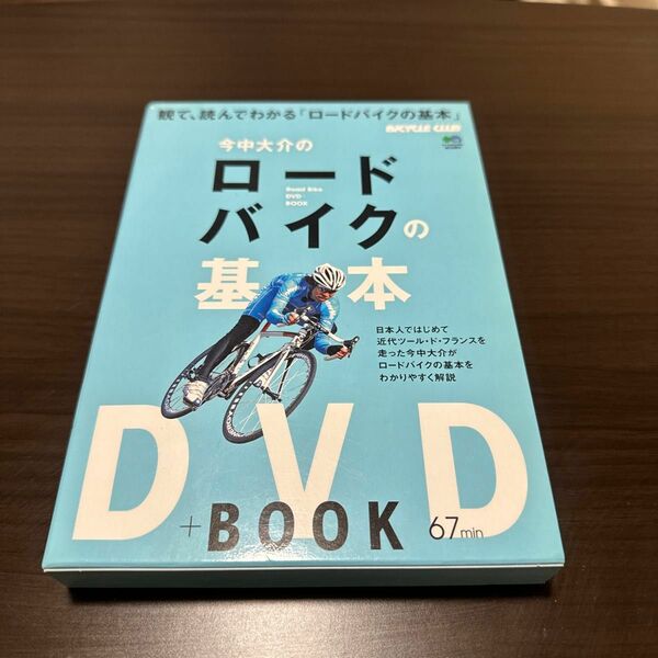 今中大介のロードバイクの基本 （ＤＶＤ＋ＢＯＯＫ） 今中　大介