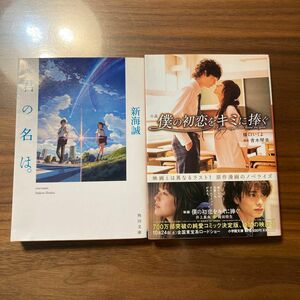 小説君の名は。 （角川文庫　し５７－３） 新海誠／〔著〕僕の初恋を君に捧ぐ(小学館文庫)