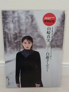 切り抜き！【厚手ラミネート加工】山崎真実　A4サイズ　雑誌切り抜き 5面3枚　ラミネートフィルムは国産150μを使用