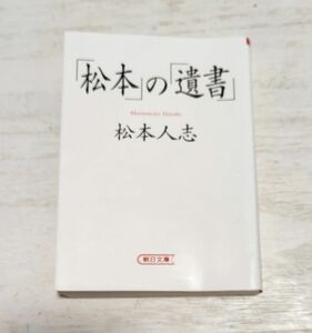 「松本」の「遺書」 （朝日文庫） 松本人志／著