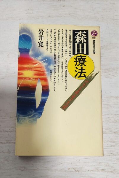 送料込】森田療法◇岩井寛 講談社現代新書