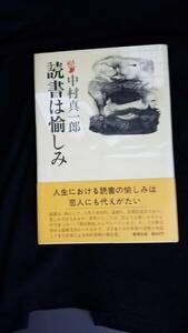 読書は愉しみ　中村真一郎/著　新潮社　帯・カバー付き　