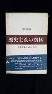 歴史主義の貧困　カール・R・ポパー/著　久野収・市井三郎/訳　中央公論社　帯・箱付き　