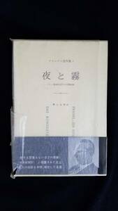 夜と霧　フランクル著作集１　霜山徳爾/訳　みすず書房　帯・箱付き　