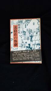 迷路荘の惨劇　横溝正史/著　東京文芸社　帯付き　