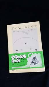 よわむしなおばけ　きたもりお/著　わだまこと/絵　旺文社　帯・カバー付き　