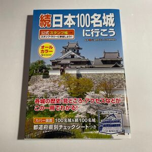 続日本１００名城に行こう　公式スタンプ帳つき 日本城郭協会／監修