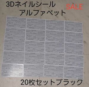 3Dネイルシールアルファベット20枚セットブラック