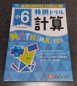 特訓ドリル　小学6年　計算　算数　受験研究社