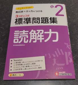 標準問題集　小2　読解力　小学2年　国語　受験研究社