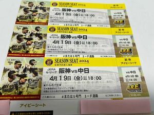 甲子園　阪神タイガースVS中日戦　　　　　　　　　4月19(金)18:00〜　年間指定席アイビーシート上段3連番セット