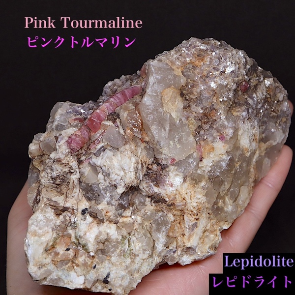 【送料無料】ピンクトルマリン 母岩 スモーキークォーツ 電気石 水晶 758,4g T632 鉱物 天然石 原石 パワーストーン