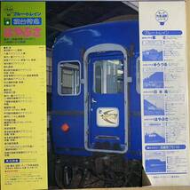 帯付LPレコード キング列車追跡シリーズ5 ブルー・トレイン 寝台特急 はやぶさ 東京-西鹿児島 鉄道_画像2
