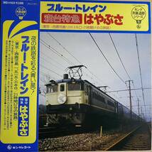 帯付LPレコード キング列車追跡シリーズ5 ブルー・トレイン 寝台特急 はやぶさ 東京-西鹿児島 鉄道_画像1