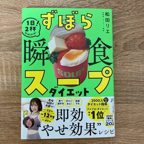 ずぼら瞬食スープダイエット　１日２杯！脂肪燃焼！ 松田リエ／著