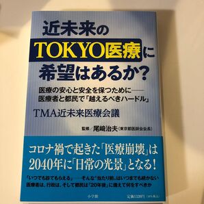 近未来のTOKYO医療に希望はあるか? 医療の安心と安全を保つために-医療者と都民で「越えるべきハードル」 著 尾崎治夫/監修