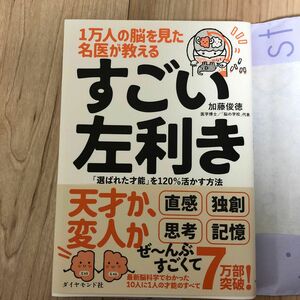 １万人の脳を見た名医が教えるすごい左利き　「選ばれた才能」を１２０％活かす方法 加藤俊徳／著