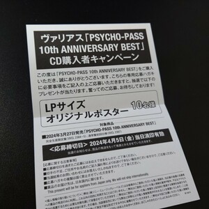 PSYCHO-PASS ハガキ　cd予約特典 サイコパス　