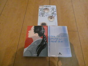古本　垣根涼介著「月は怒らない」「クレージー・ヘヴン」「光秀の定理」文庫本 送料無料