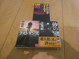 古本 堂場瞬一著 3冊「ラストダンス」「砂の家」「ランニング・ワイルド」 文庫本 送料無料
