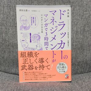 ドラッカーのマネジメントがマンガで３時間でマスターできる本 （決定版） 津田太愚／著　つだゆみ／マンガ