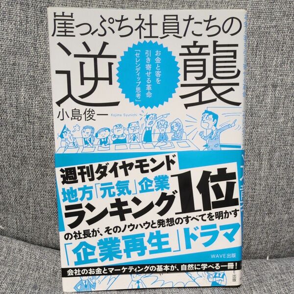 崖っぷち社員たちの逆襲　お金と客を引き寄せる革命─「セレンディップ思考」 小島俊一／著