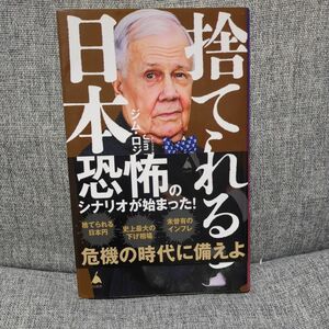 捨てられる日本　世界３大投資家が見通す戦慄の未来 （ＳＢ新書　６０６） ジム・ロジャーズ／著　花輪陽子