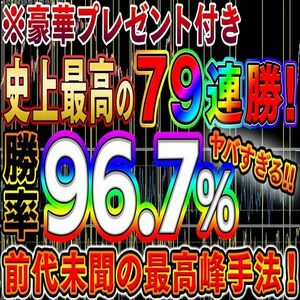 【史上最高の79連勝】最高勝率96.7％記録した前代未聞の手法! 月収200万達成!【バイナリーオプション・サインツール・パラメーター変更可】