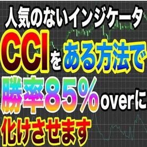 【王道の順張り手法】CCIをある方法で勝率85％以上に化けさせます！【バイナリーオプション・サインツール・FX・パラメーター変更可】