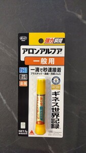 ★お買得！★ コニシボンド 強力瞬間接着剤 アロンアルファ 一般用