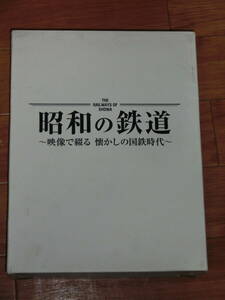 ユーキャン　昭和の鉄道　映像で綴る懐かしの国鉄時代　昭和10年代～昭和50年代以降　DVD　　used品　　