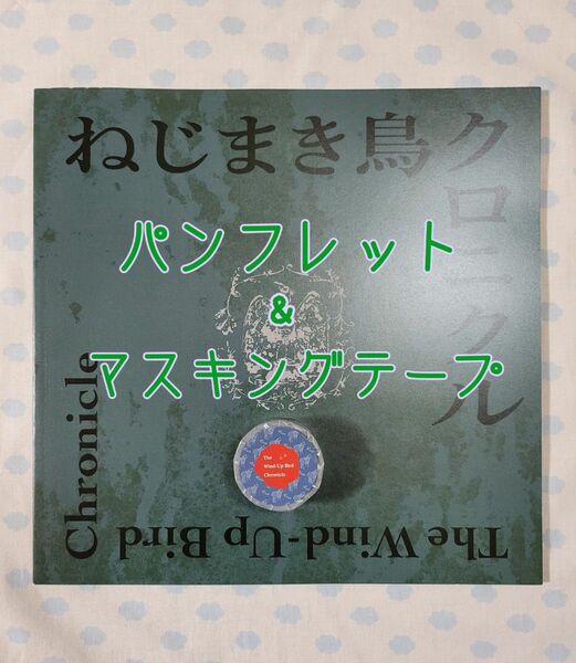 村上春樹 ねじまき鳥クロニクル 舞台 パンフレット　猫柄 マスキングテープ