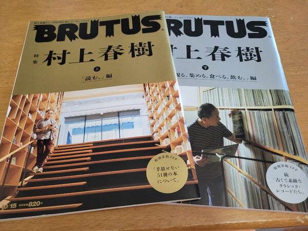 村上春樹 ブルータス BRUTUS 村上春樹特集　BRUTUS 948 949号セット