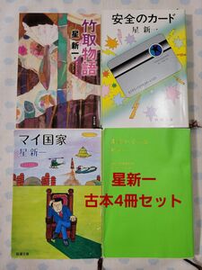 星新一 竹取物語 未来いそっぷ マイ国家 安全のカード　短編小説　古本まとめ　星新一