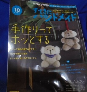 書き込みなし・型紙未使用・＜すてきにハンドメイド・2023年１０月号＞185円発送・同梱可能