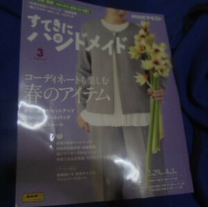 書き込みなし・型紙未使用・＜すてきにハンドメイド・2024年3月号＞185円発送・同梱可能