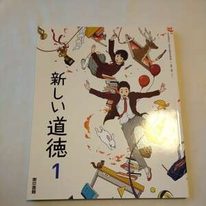 新しい　道徳　1　中学校　教科書　未使用