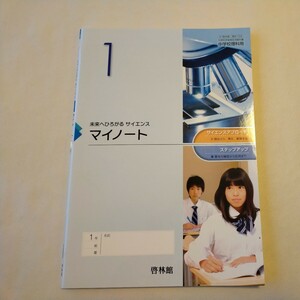 未来へひろがる　サイエンス　マイノート　啓林館　中学校理科用　参考書　問題集　未使用