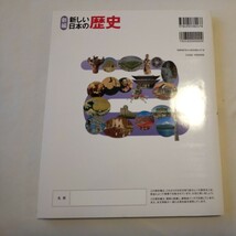 新編　新しい日本の歴史　歴史　中学校　教科書　育鵬社　未使用　参考書　資料集_画像4